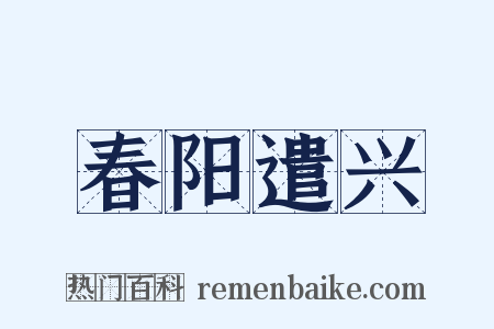 春阳遣兴是什么意思的图片